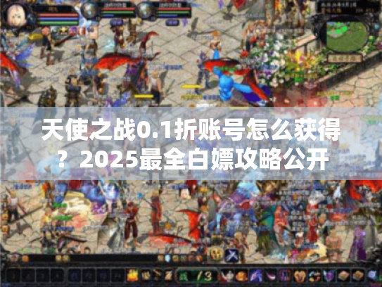 天使之战0.1折账号怎么获得?2025最全白嫖攻略公开 天使之战0.1折账号怎么获得?2025最全白嫖攻略公开