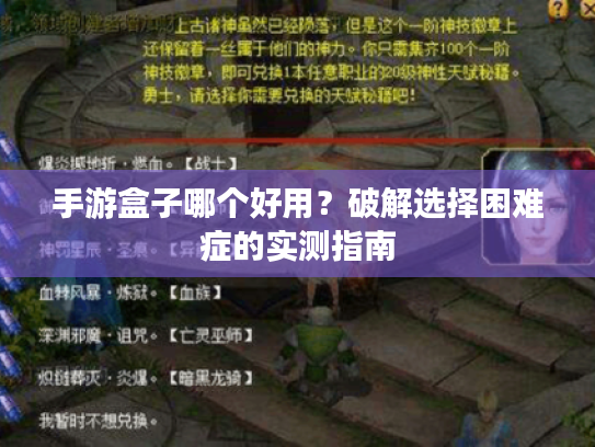 手游盒子哪个好用？破解选择困难症的实测指南