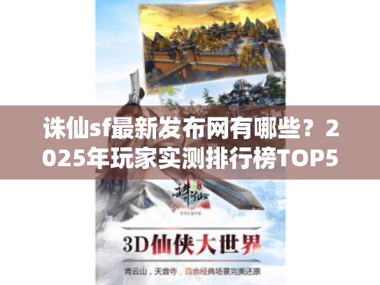 诛仙sf最新发布网有哪些?2025年玩家实测排行榜TOP5 诛仙sf最新发布网有哪些?2025年玩家实测排行榜TOP5