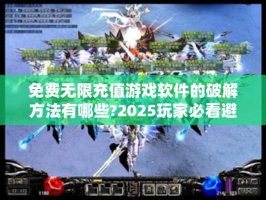 免费无限充值游戏软件的破解方法有哪些?2025玩家必看避坑指南 免费无限充值游戏软件的破解方法有哪些?2025玩家必看避坑指南