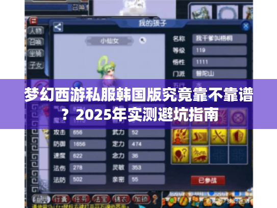 梦幻西游私服韩国版究竟靠不靠谱?2025年实测避坑指南 梦幻西游私服韩国版究竟靠不靠谱?2025年实测避坑指南