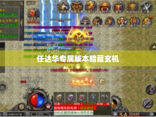 任达华专属版本暗藏玄机 任达华专属版本暗藏玄机