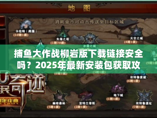 捕鱼大作战柳岩版下载链接安全吗?2025年最新安装包获取攻略 捕鱼大作战柳岩版下载链接安全吗?2025年最新安装包获取攻略