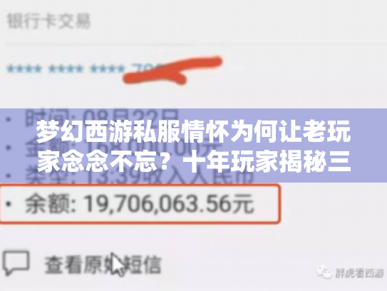 梦幻西游私服情怀为何让老玩家念念不忘?十年玩家揭秘三大核心吸引力 梦幻西游私服情怀为何让老玩家念念不忘?十年玩家揭秘三大核心吸引力