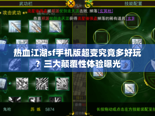 热血江湖sf手机版超变究竟多好玩?三大颠覆性体验曝光 热血江湖sf手机版超变究竟多好玩?三大颠覆性体验曝光