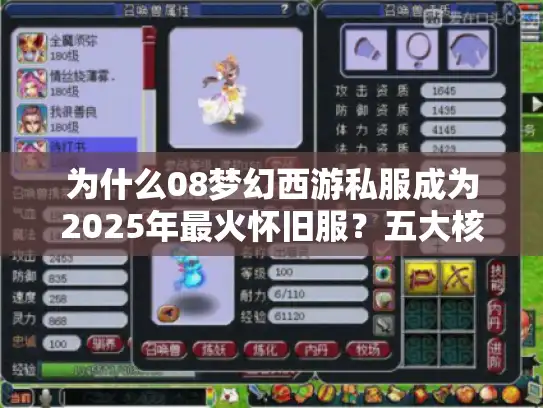 为什么08梦幻西游私服成为2025年最火怀旧服?五大核心优势解析 为什么08梦幻西游私服成为2025年最火怀旧服?五大核心优势解析