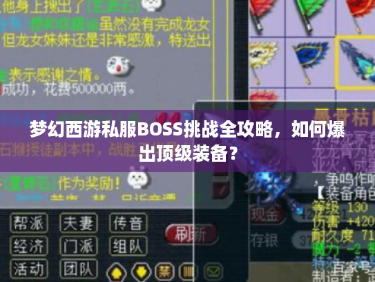 梦幻西游私服BOSS挑战全攻略,如何爆出顶级装备? 梦幻西游私服BOSS挑战全攻略,如何爆出顶级装备?