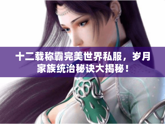 十二载称霸完美世界私服，岁月家族统治秘诀大揭秘！