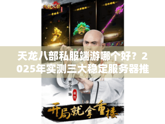 天龙八部私服端游哪个好？2025年实测三大稳定服务器推荐