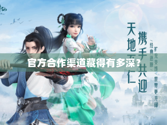 官方合作渠道藏得有多深? 官方合作渠道藏得有多深?