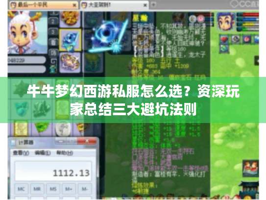 牛牛梦幻西游私服怎么选?资深玩家总结三大避坑法则 牛牛梦幻西游私服怎么选?资深玩家总结三大避坑法则