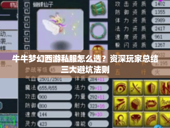 牛牛梦幻西游私服怎么选?资深玩家总结三大避坑法则 牛牛梦幻西游私服怎么选?资深玩家总结三大避坑法则