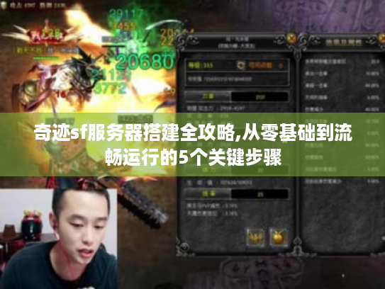 奇迹sf服务器搭建全攻略,从零基础到流畅运行的5个关键步骤 奇迹sf服务器搭建全攻略,从零基础到流畅运行的5个关键步骤