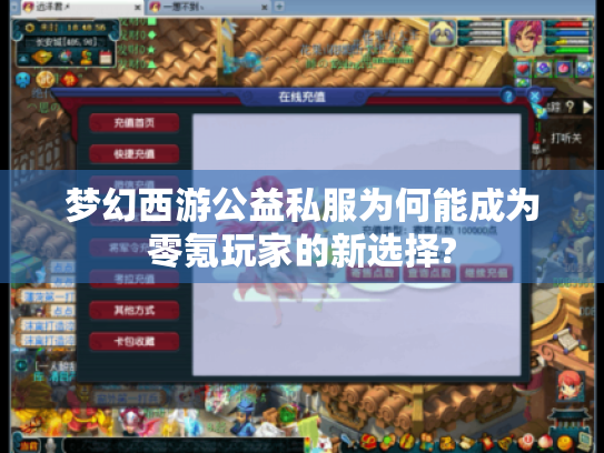 梦幻西游公益私服为何能成为零氪玩家的新选择?