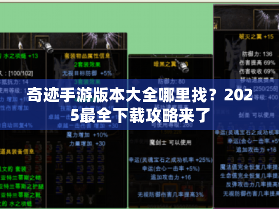 奇迹手游版本大全哪里找?2025最全下载攻略来了 奇迹手游版本大全哪里找?2025最全下载攻略来了