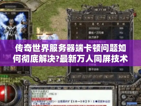 传奇世界服务器端卡顿问题如何彻底解决?最新万人同屏技术解析
