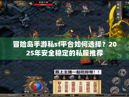冒险岛手游私sf平台如何选择?2025年安全稳定的私服推荐 冒险岛手游私sf平台如何选择?2025年安全稳定的私服推荐