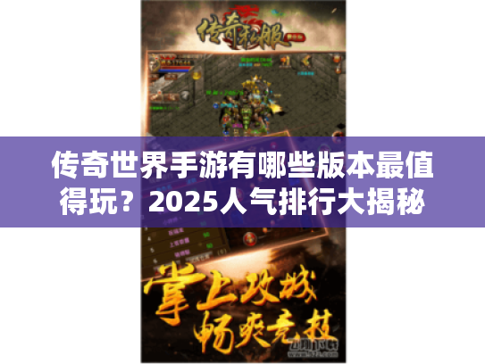 传奇世界手游有哪些版本最值得玩？2025人气排行大揭秘