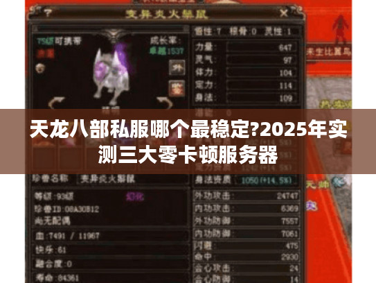 天龙八部私服哪个最稳定?2025年实测三大零卡顿服务器