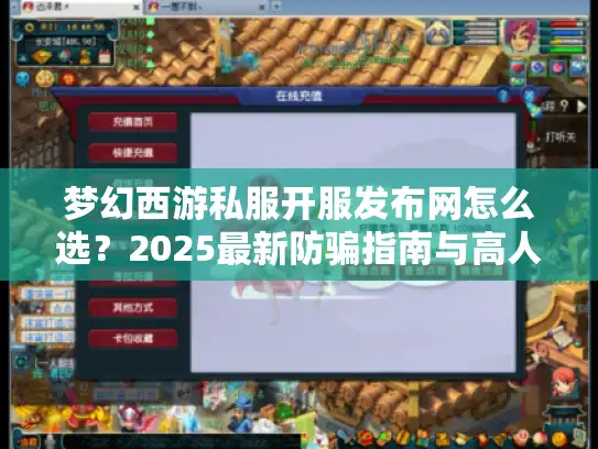 梦幻西游私服开服发布网怎么选?2025最新防骗指南与高人气服推荐 梦幻西游私服开服发布网怎么选?2025最新防骗指南与高人气服推荐
