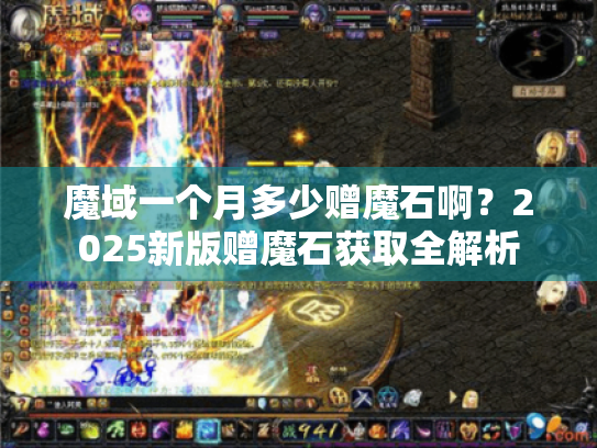 魔域一个月多少赠魔石啊?2025新版赠魔石获取全解析 魔域一个月多少赠魔石啊?2025新版赠魔石获取全解析