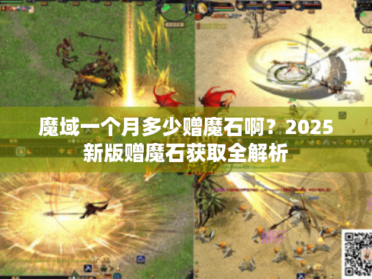 魔域一个月多少赠魔石啊?2025新版赠魔石获取全解析 魔域一个月多少赠魔石啊?2025新版赠魔石获取全解析