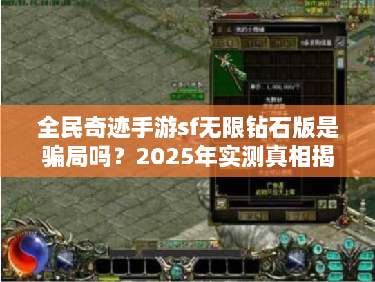全民奇迹手游sf无限钻石版是骗局吗?2025年实测真相揭秘 全民奇迹手游sf无限钻石版是骗局吗?2025年实测真相揭秘