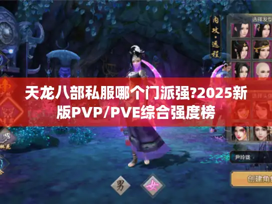 天龙八部私服哪个门派强?2025新版PVP/PVE综合强度榜
