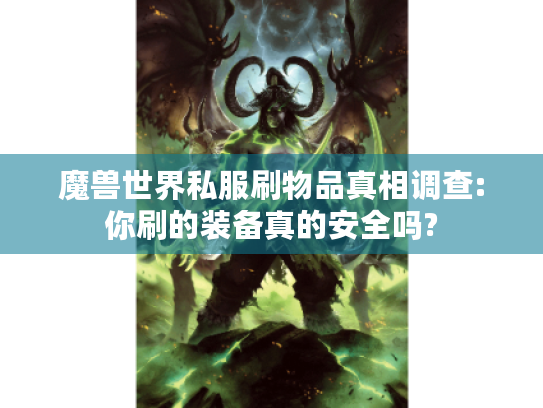 魔兽世界私服刷物品真相调查:你刷的装备真的安全吗? 魔兽世界私服刷物品真相调查:你刷的装备真的安全吗?