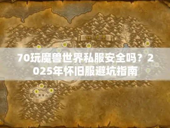 70玩魔兽世界私服安全吗？2025年怀旧服避坑指南