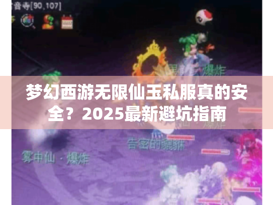 梦幻西游无限仙玉私服真的安全?2025最新避坑指南 梦幻西游无限仙玉私服真的安全?2025最新避坑指南