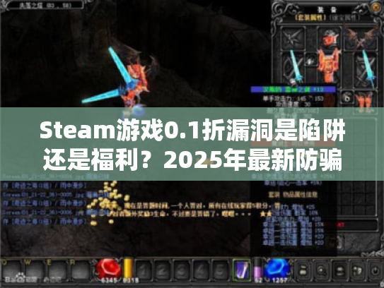 Steam游戏0.1折漏洞是陷阱还是福利?2025年最新防骗手册 Steam游戏0.1折漏洞是陷阱还是福利?2025年最新防骗手册