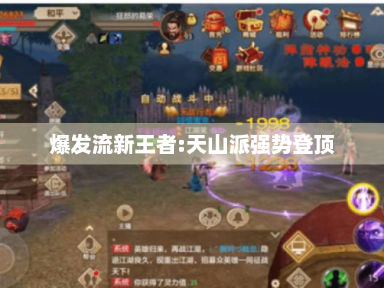 爆发流新王者:天山派强势登顶 爆发流新王者:天山派强势登顶