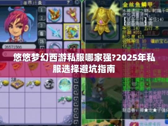 悠悠梦幻西游私服哪家强?2025年私服选择避坑指南 悠悠梦幻西游私服哪家强?2025年私服选择避坑指南
