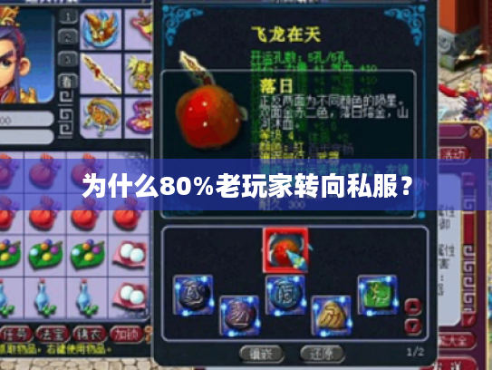 为什么80%老玩家转向私服? 为什么80%老玩家转向私服?