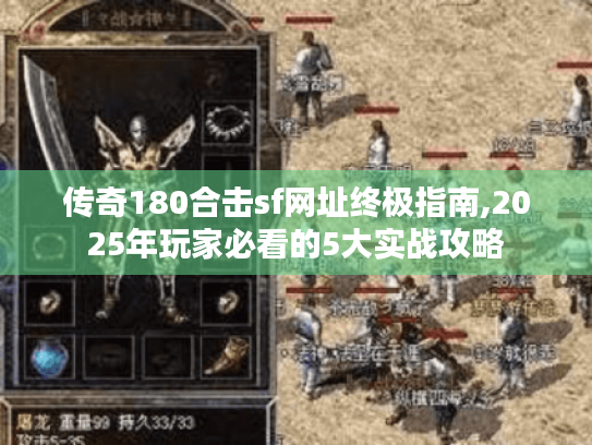 传奇180合击sf网址终极指南,2025年玩家必看的5大实战攻略