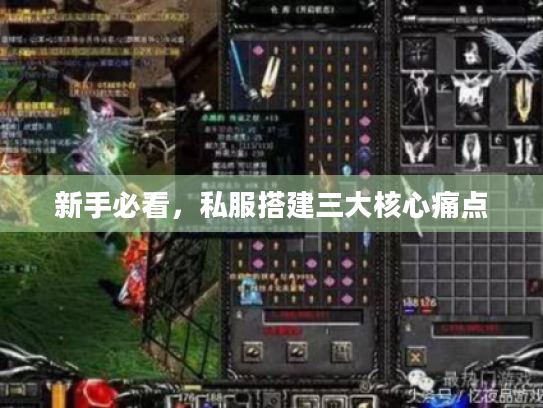 新手必看,私服搭建三大核心痛点 新手必看,私服搭建三大核心痛点