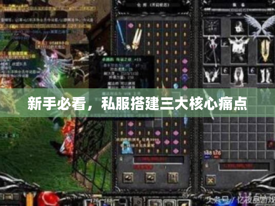 新手必看,私服搭建三大核心痛点 新手必看,私服搭建三大核心痛点