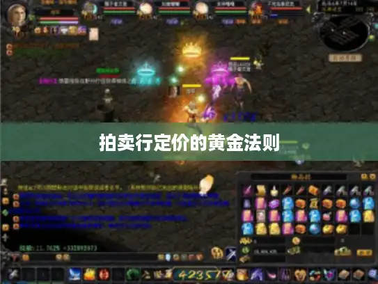 拍卖行定价的黄金法则 拍卖行定价的黄金法则