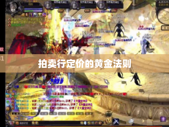 拍卖行定价的黄金法则 拍卖行定价的黄金法则