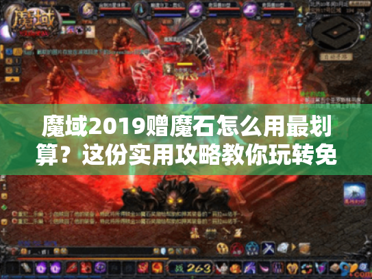 魔域2019赠魔石怎么用最划算?这份实用攻略教你玩转免费资源 魔域2019赠魔石怎么用最划算?这份实用攻略教你玩转免费资源