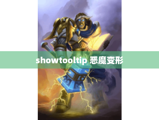 showtooltip 恶魔变形