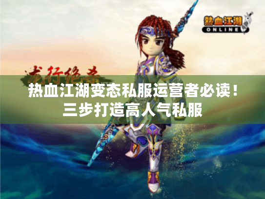 热血江湖变态私服运营者必读!三步打造高人气私服 热血江湖变态私服运营者必读!三步打造高人气私服