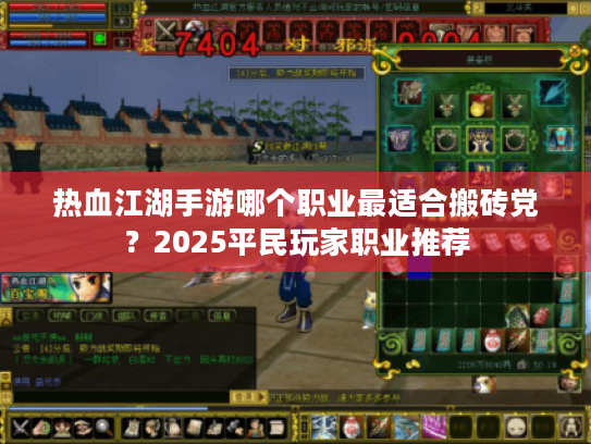 热血江湖手游哪个职业最适合搬砖党?2025平民玩家职业推荐 热血江湖手游哪个职业最适合搬砖党?2025平民玩家职业推荐