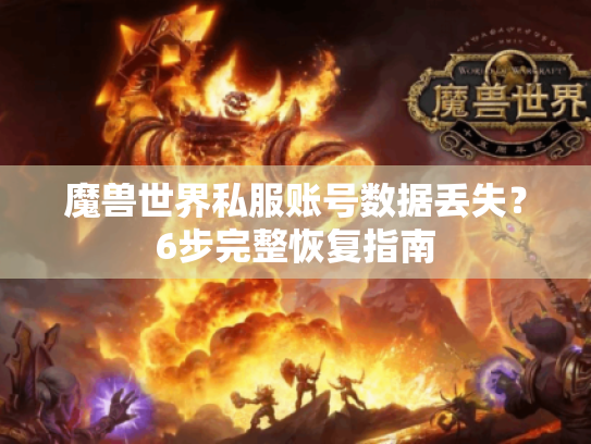 魔兽世界私服账号数据丢失?6步完整恢复指南 魔兽世界私服账号数据丢失?6步完整恢复指南