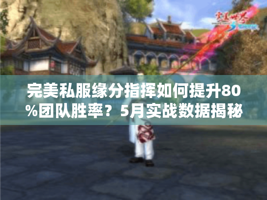完美私服缘分指挥如何提升80%团队胜率？5月实战数据揭秘