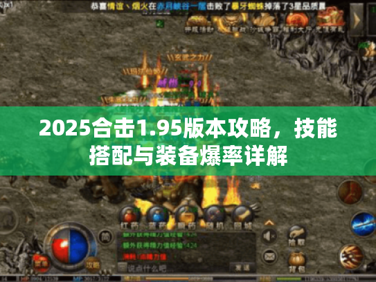 2025合击1.95版本攻略，技能搭配与装备爆率详解