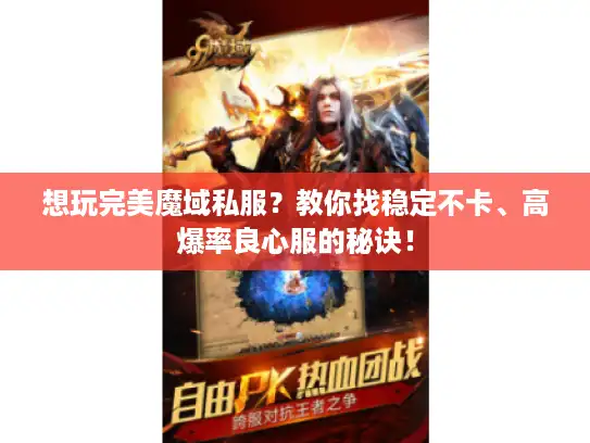 想玩完美魔域私服？教你找稳定不卡、高爆率良心服的秘诀！