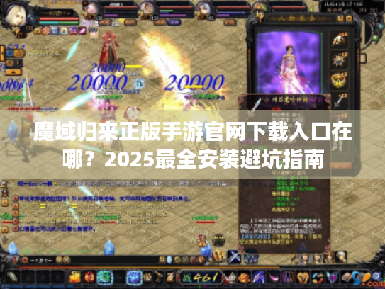 魔域归来正版手游官网下载入口在哪?2025最全安装避坑指南 魔域归来正版手游官网下载入口在哪?2025最全安装避坑指南