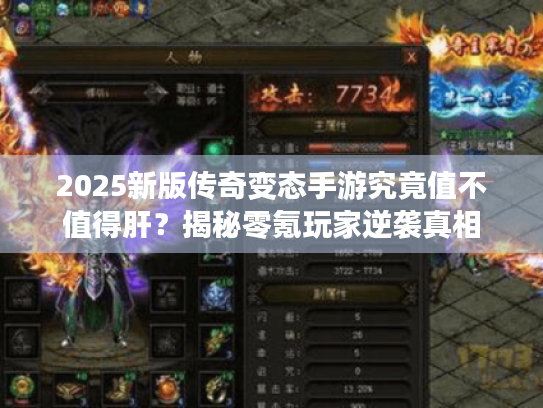 2025新版传奇变态手游究竟值不值得肝？揭秘零氪玩家逆袭真相